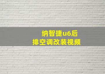 纳智捷u6后排空调改装视频