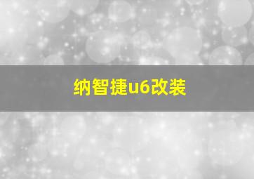 纳智捷u6改装