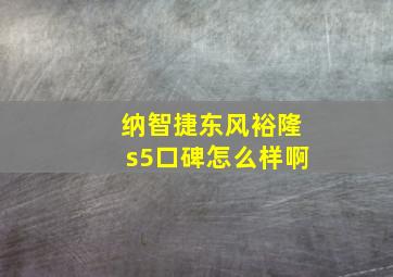 纳智捷东风裕隆s5口碑怎么样啊