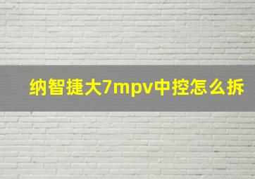 纳智捷大7mpv中控怎么拆