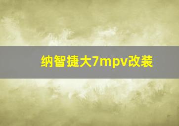 纳智捷大7mpv改装