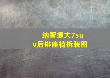 纳智捷大7suv后排座椅拆装图