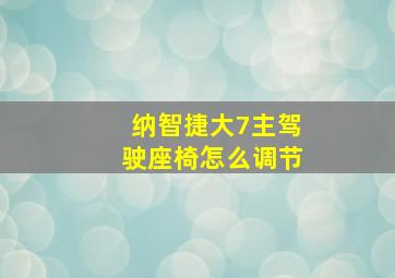 纳智捷大7主驾驶座椅怎么调节