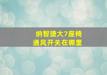 纳智捷大7座椅通风开关在哪里