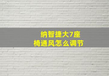 纳智捷大7座椅通风怎么调节