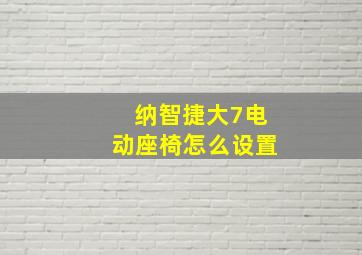 纳智捷大7电动座椅怎么设置