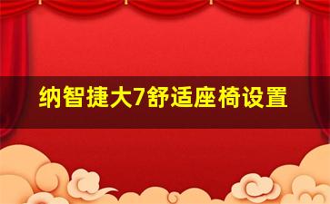 纳智捷大7舒适座椅设置