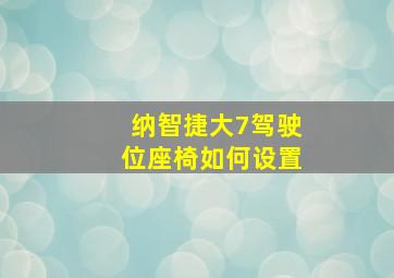 纳智捷大7驾驶位座椅如何设置