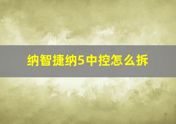 纳智捷纳5中控怎么拆