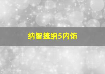 纳智捷纳5内饰