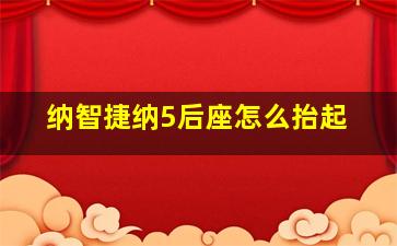 纳智捷纳5后座怎么抬起