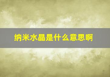 纳米水晶是什么意思啊