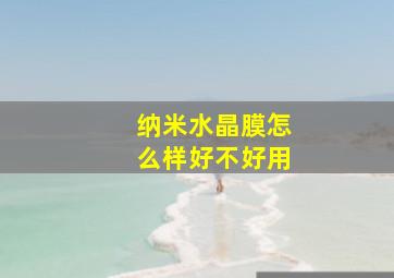 纳米水晶膜怎么样好不好用