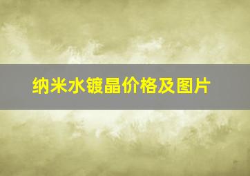 纳米水镀晶价格及图片