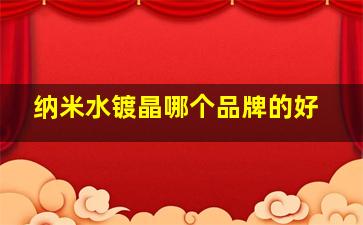 纳米水镀晶哪个品牌的好