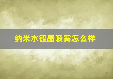 纳米水镀晶喷雾怎么样