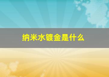 纳米水镀金是什么