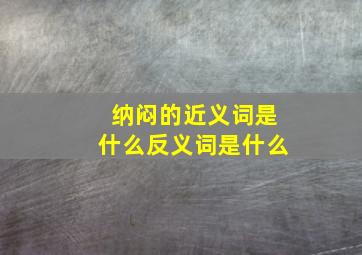 纳闷的近义词是什么反义词是什么