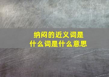 纳闷的近义词是什么词是什么意思