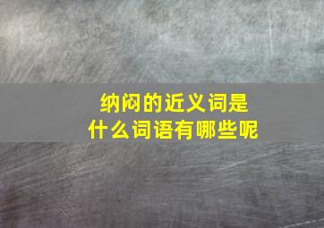 纳闷的近义词是什么词语有哪些呢