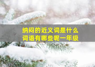 纳闷的近义词是什么词语有哪些呢一年级