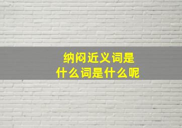 纳闷近义词是什么词是什么呢