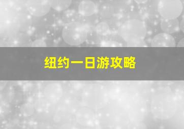 纽约一日游攻略