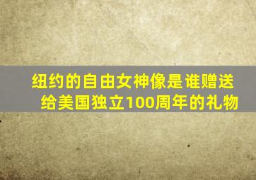 纽约的自由女神像是谁赠送给美国独立100周年的礼物