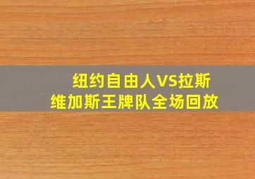 纽约自由人VS拉斯维加斯王牌队全场回放