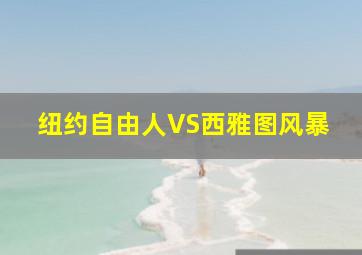 纽约自由人VS西雅图风暴