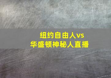 纽约自由人vs华盛顿神秘人直播