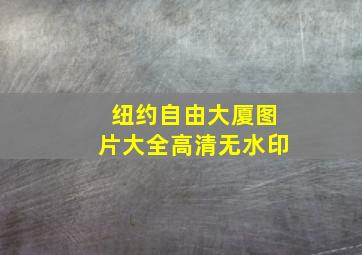 纽约自由大厦图片大全高清无水印