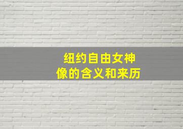 纽约自由女神像的含义和来历