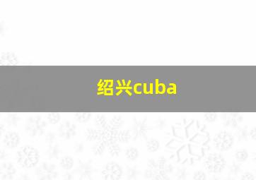 绍兴cuba