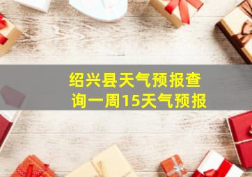 绍兴县天气预报查询一周15天气预报