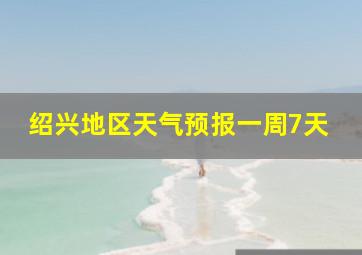 绍兴地区天气预报一周7天