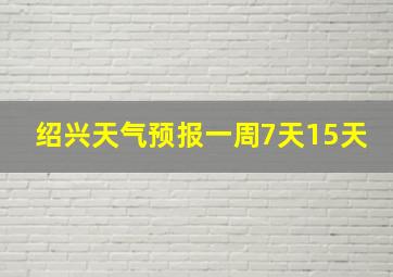 绍兴天气预报一周7天15天