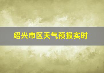 绍兴市区天气预报实时