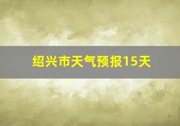 绍兴市天气预报15天