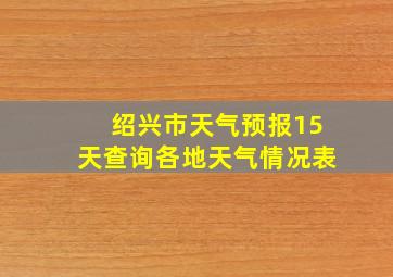 绍兴市天气预报15天查询各地天气情况表