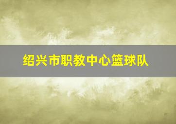 绍兴市职教中心篮球队