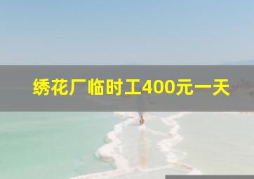 绣花厂临时工400元一天