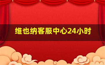 维也纳客服中心24小时