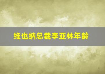 维也纳总裁李亚林年龄