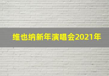 维也纳新年演唱会2021年