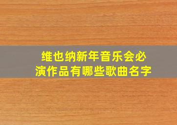 维也纳新年音乐会必演作品有哪些歌曲名字