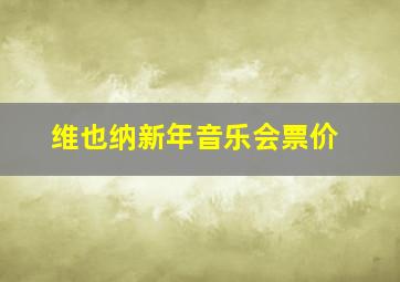 维也纳新年音乐会票价