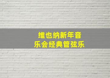 维也纳新年音乐会经典管弦乐