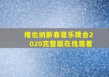 维也纳新春音乐晚会2020完整版在线观看