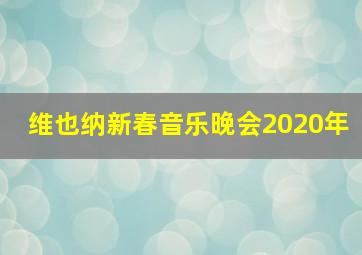 维也纳新春音乐晚会2020年